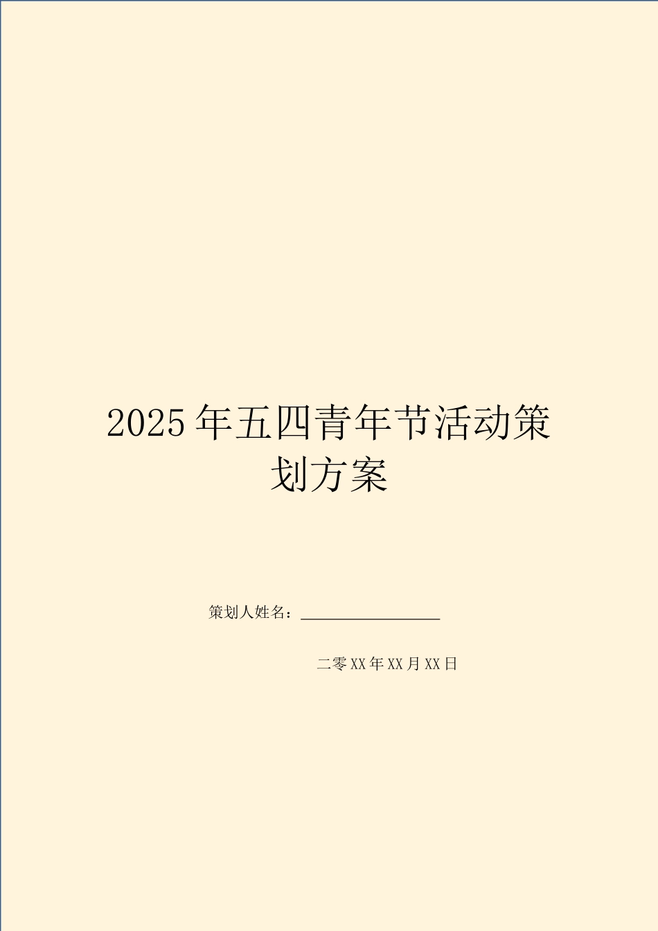 2025年五四青年节活动策划方案_第1页