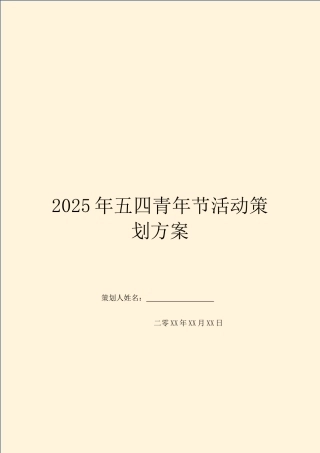 2025年五四青年节活动策划方案