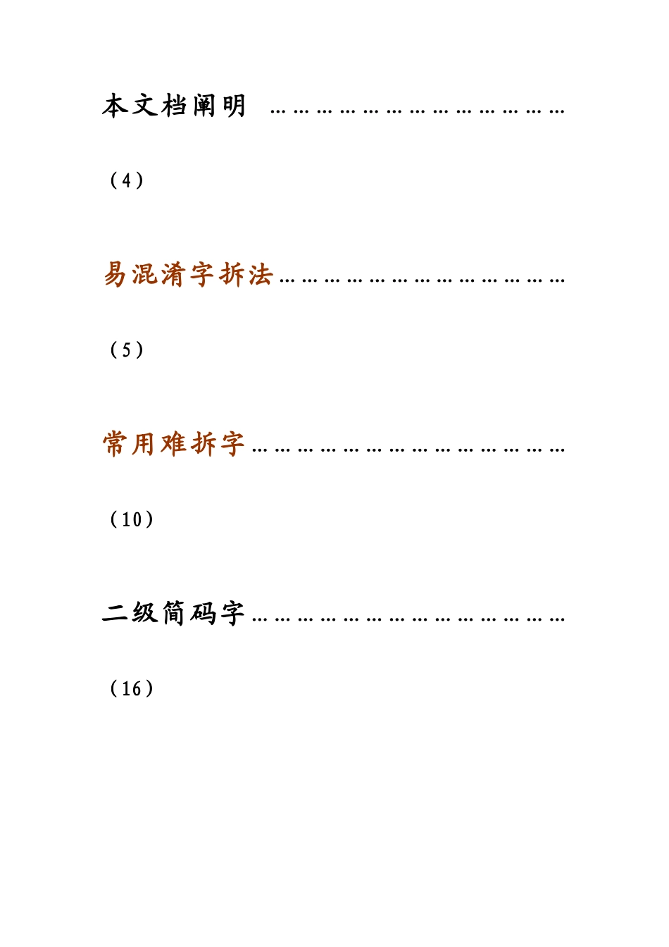 2025年五笔难拆字常见字易混淆字拆法二级简码附五笔口诀有详细拆解图片_第2页
