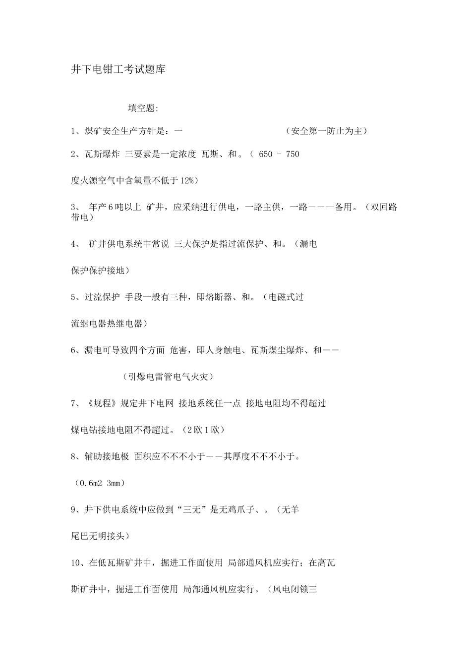 2025年井下电钳工考试题库_第1页