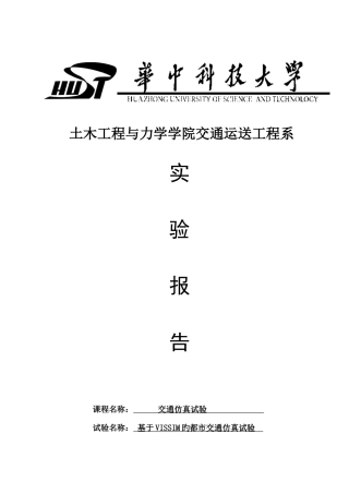2025年交通仿真实验报告