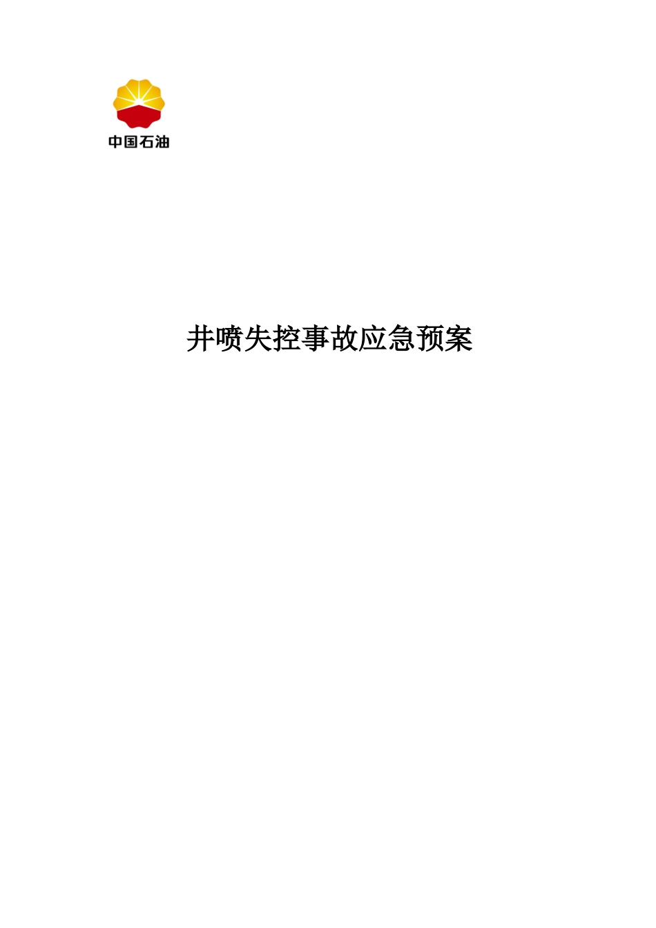 2025年井下作业井喷失控事故应急预案讲解_第1页
