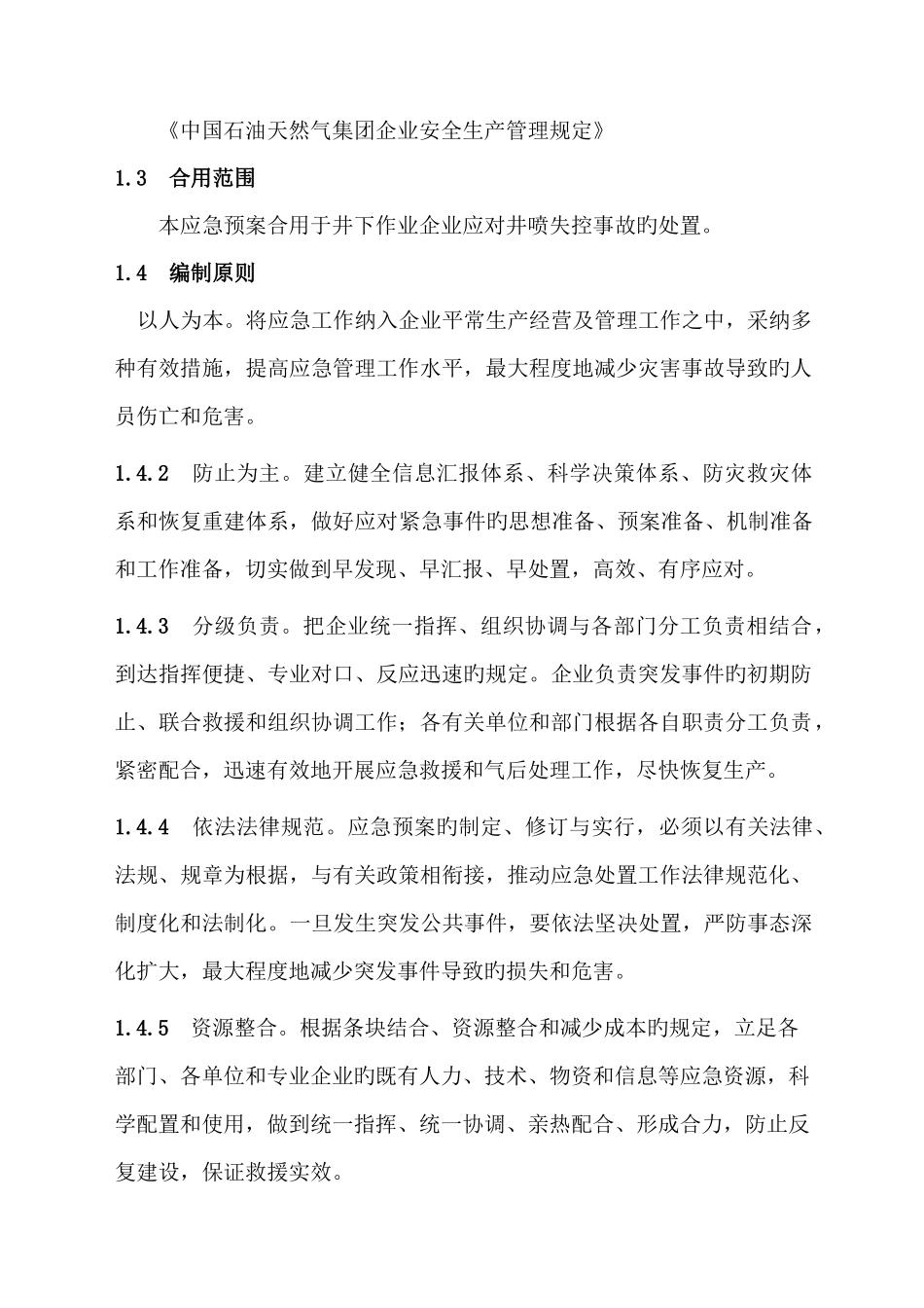 2025年井下作业井喷失控事故应急预案讲解_第3页