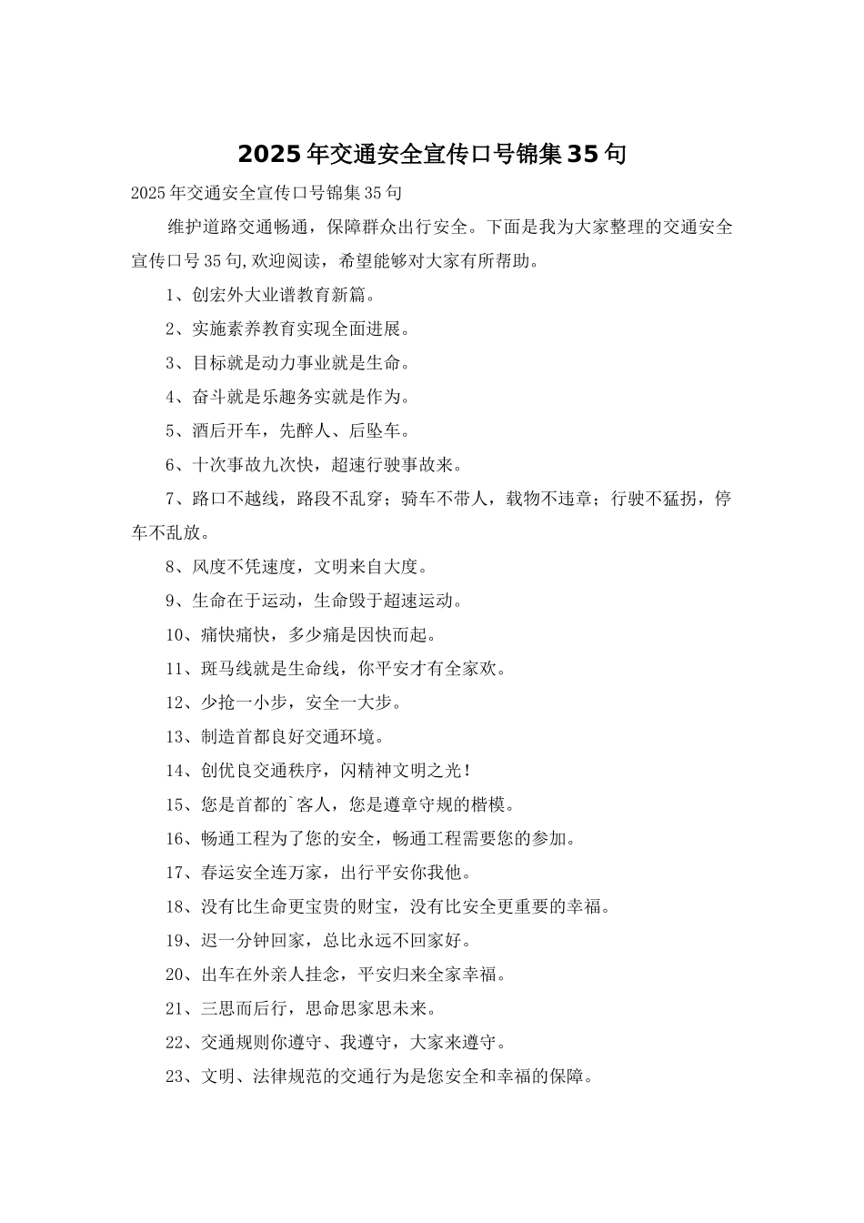 2025年交通安全宣传口号锦集35句_第1页