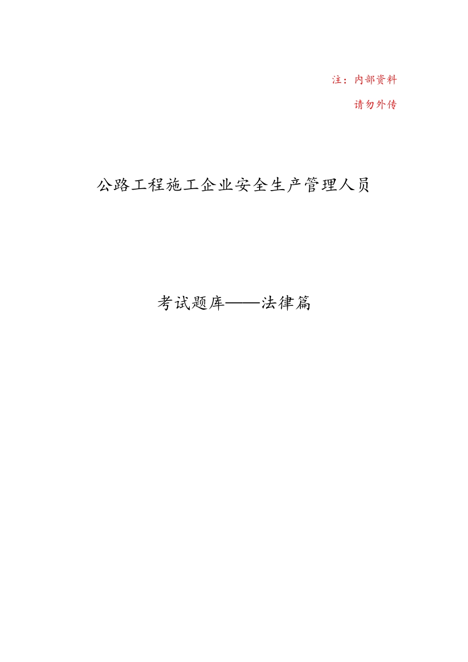 2025年交通安全员考试法律篇题库_第1页