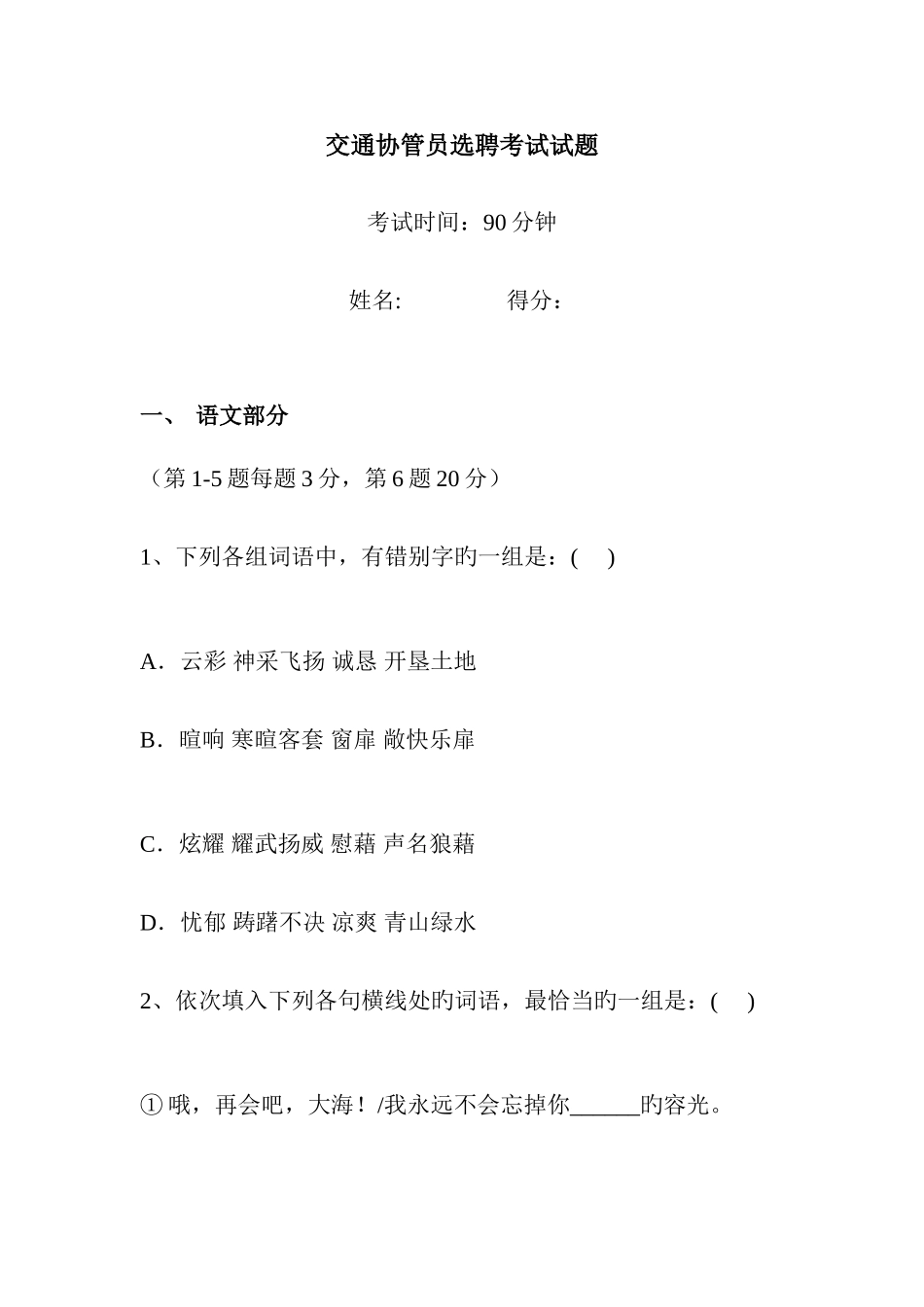 2025年交通协管员选聘考试试题_第1页