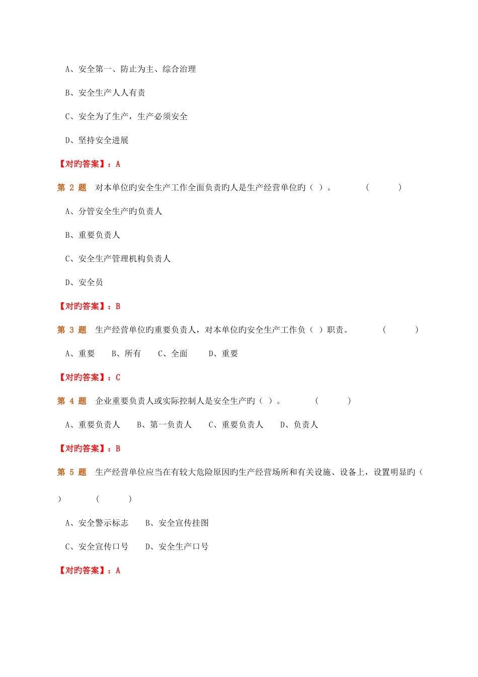2025年交通运输企业安全生产标准化继续教育复习题最全_第2页