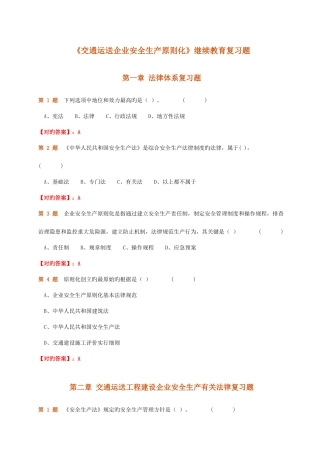 2025年交通运输企业安全生产标准化继续教育复习题最全