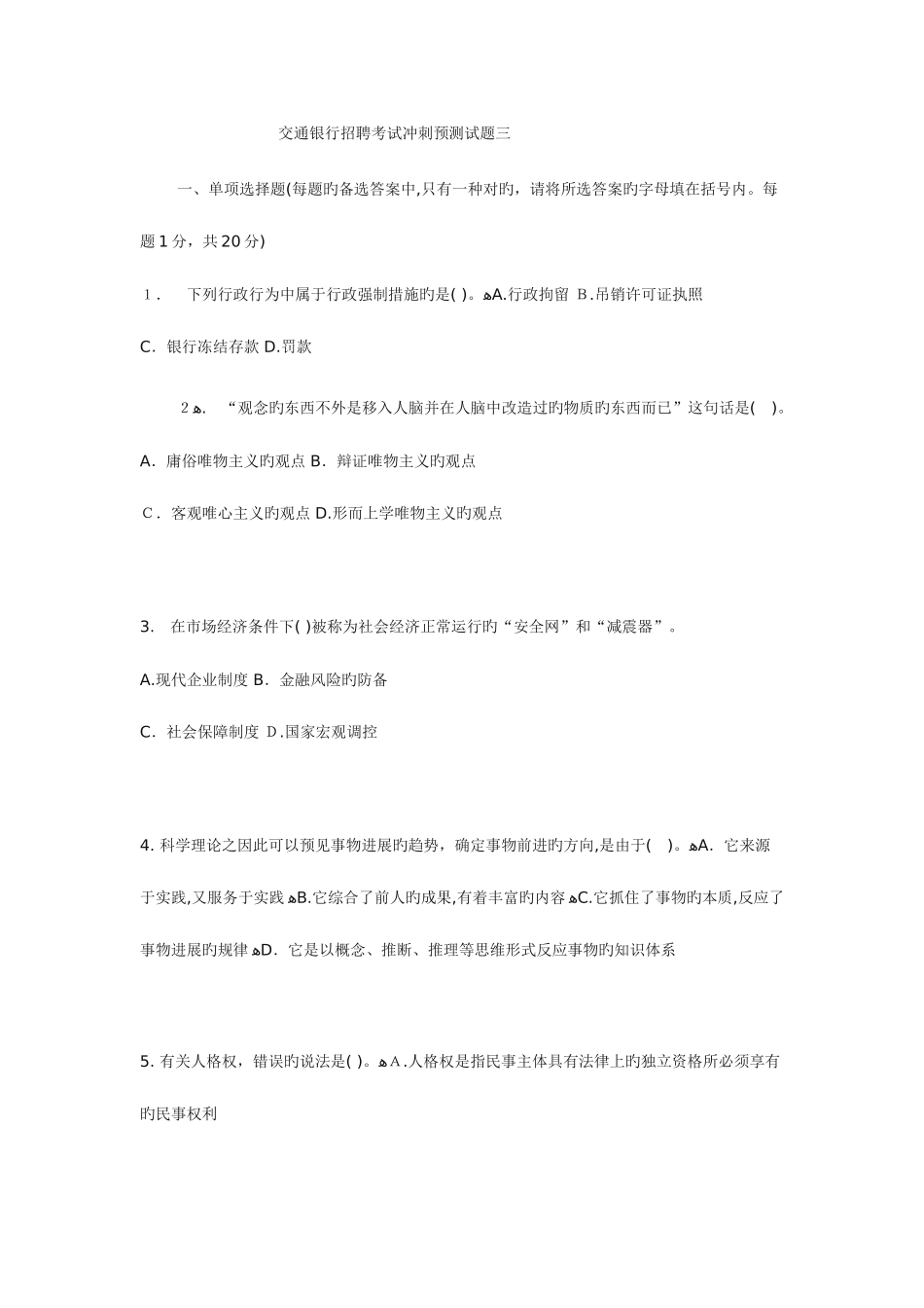 2025年交通银行招聘考试冲刺预测试题三_第1页