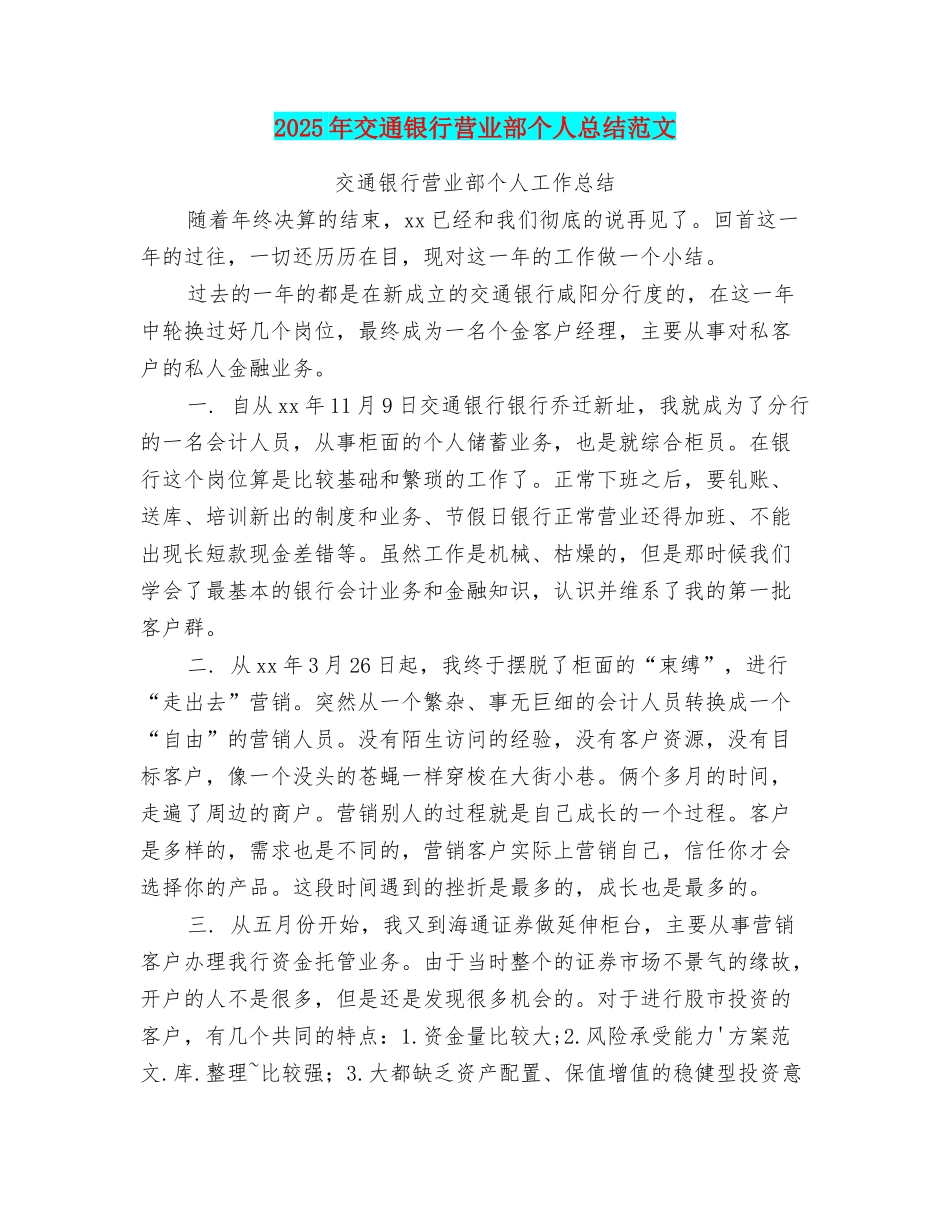 2025年交通银行营业部个人总结范文_第1页