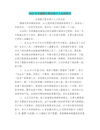 2025年交通银行营业部个人总结范文