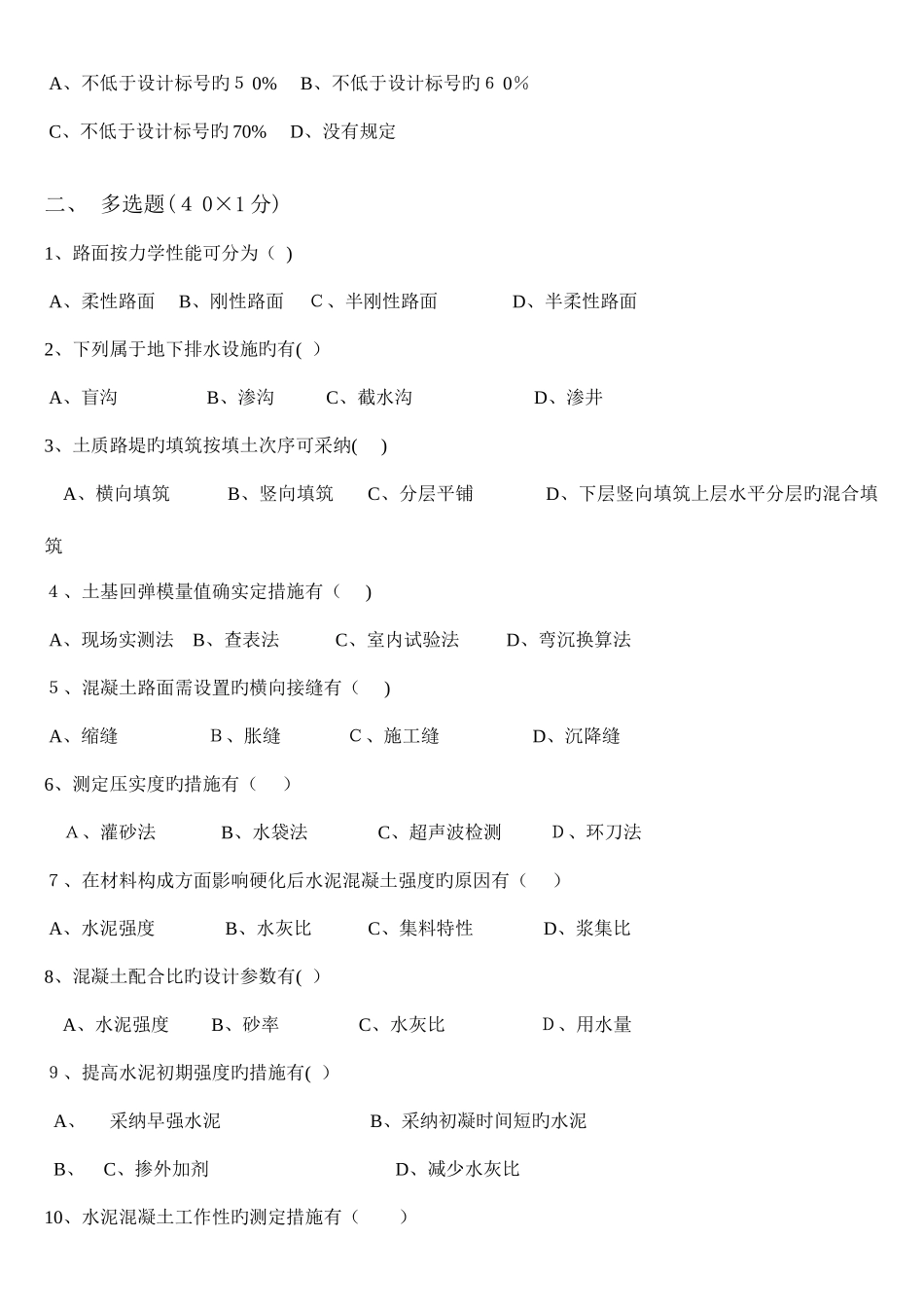 2025年交通部公路监理工程师资格考试模拟试题及答案道路桥梁_第2页