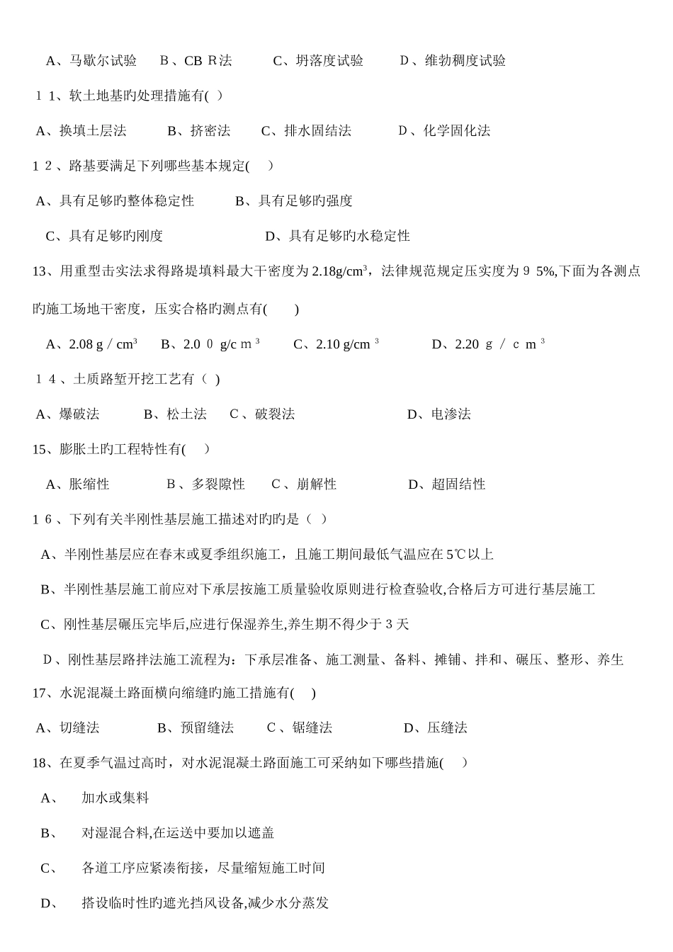 2025年交通部公路监理工程师资格考试模拟试题及答案道路桥梁_第3页