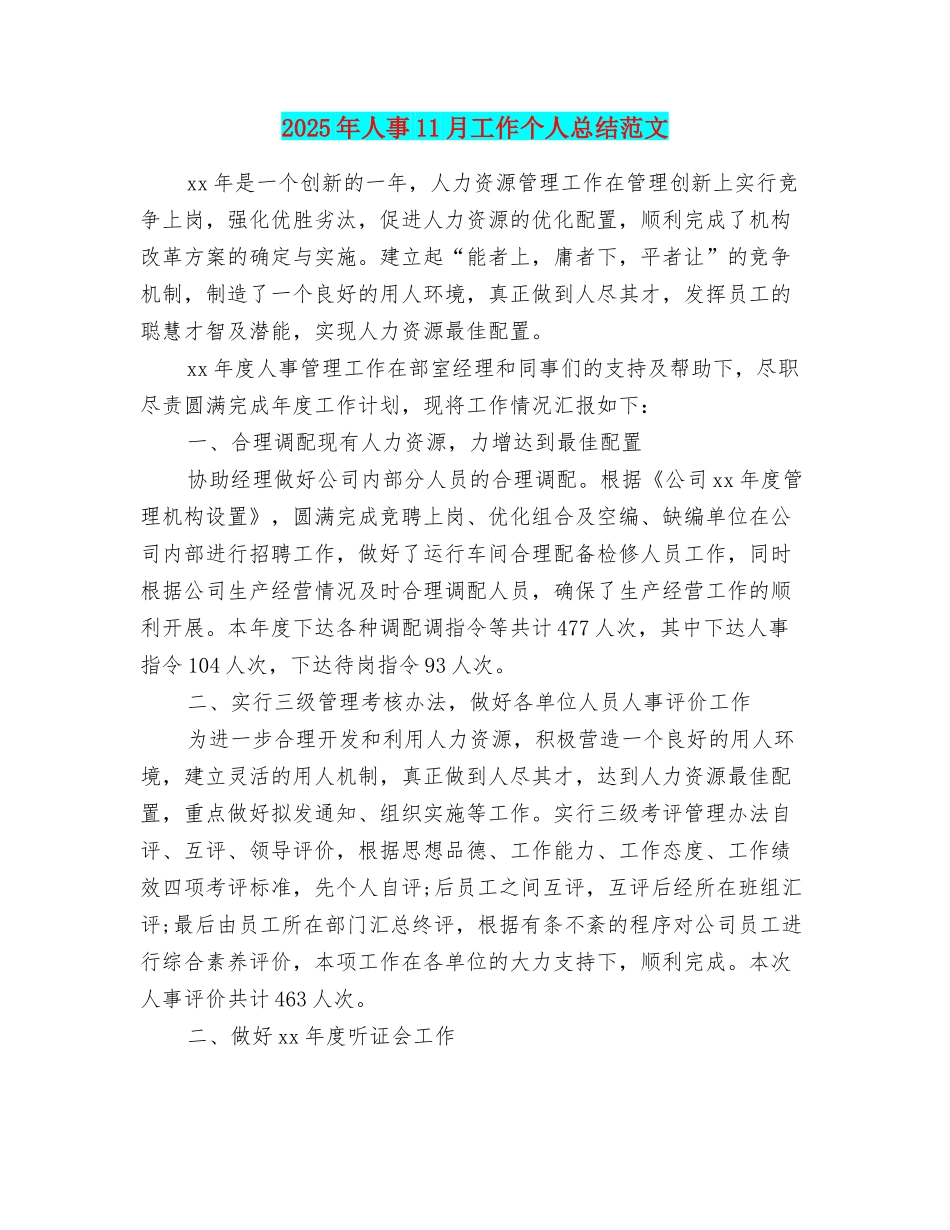 2025年人事11月工作个人总结范文_第1页