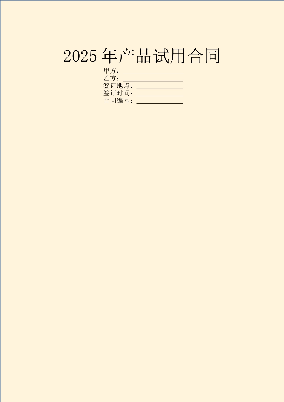 2025年产品试用合同_第1页
