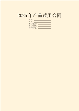 2025年产品试用合同