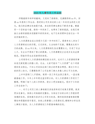 2025年人事专员工作总结