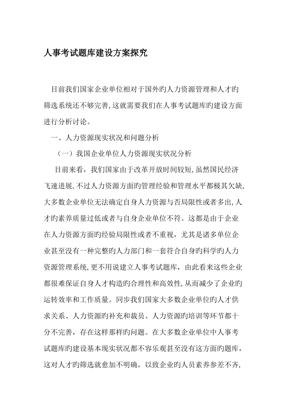 2025年人事考试题库建设方案探究最新教育资料_第1页