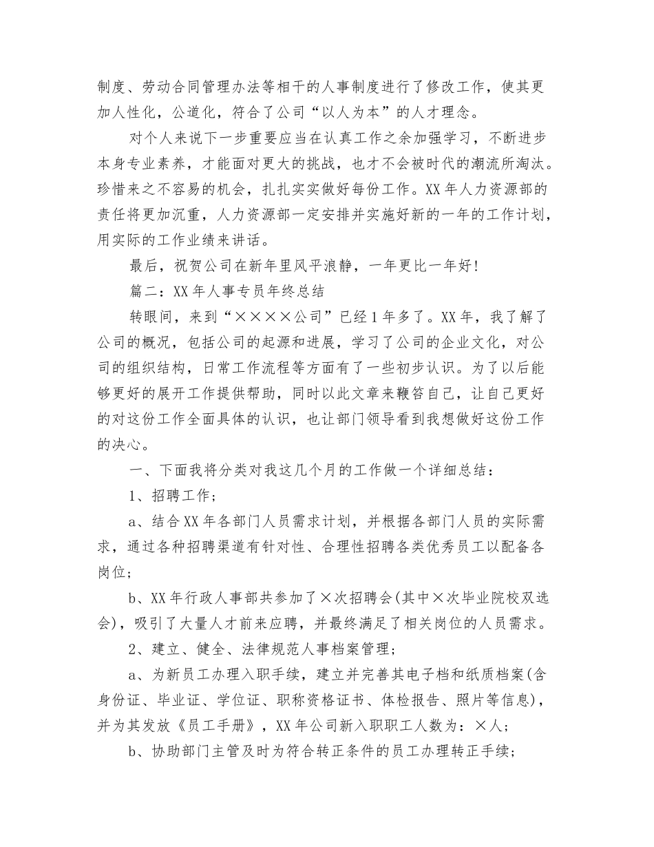 2025年人事专员年终总结_第3页