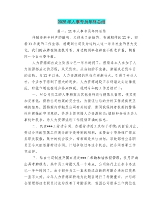 2025年人事专员年终总结
