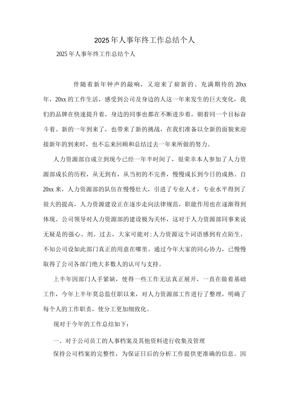 2025年人事年终工作总结个人_第1页