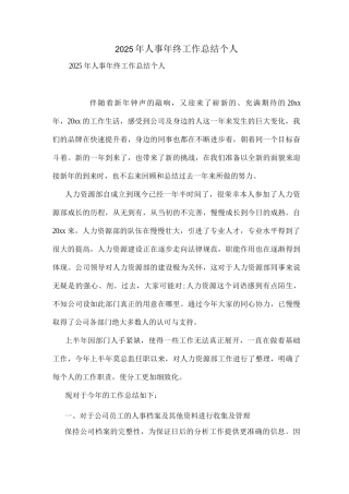 2025年人事年终工作总结个人