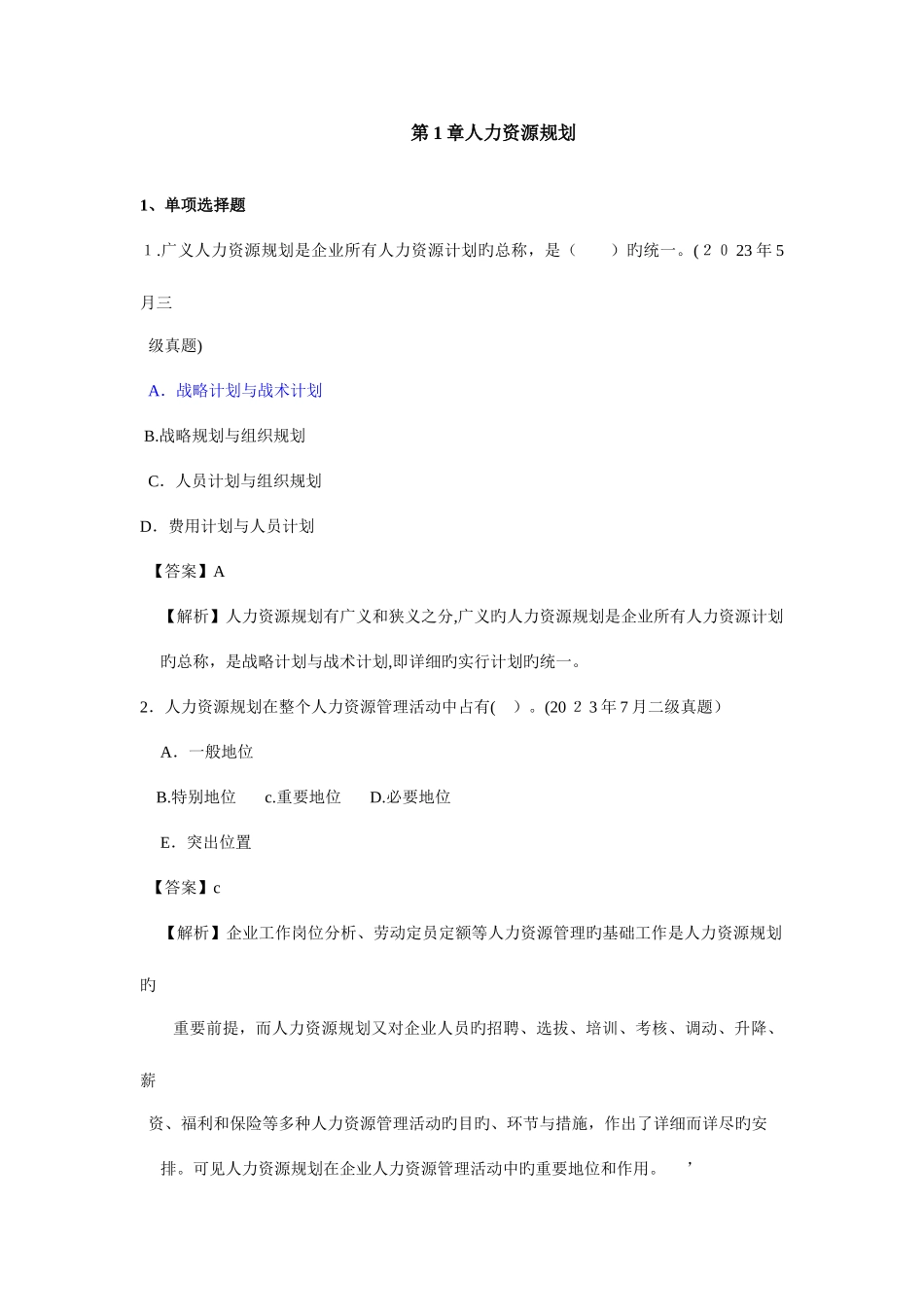 2025年人力资源三级历年真题及答案_第1页