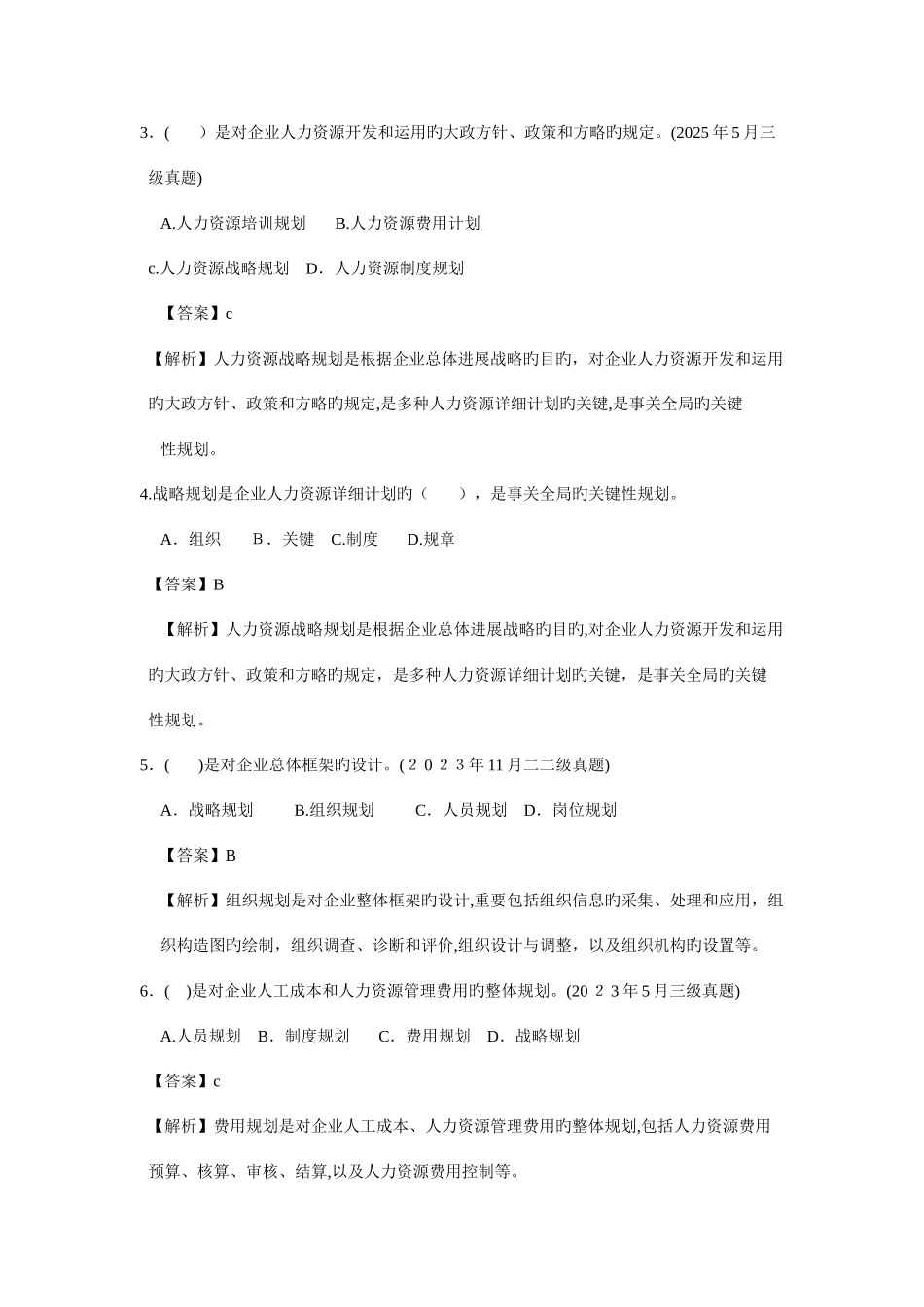 2025年人力资源三级历年真题及答案_第2页