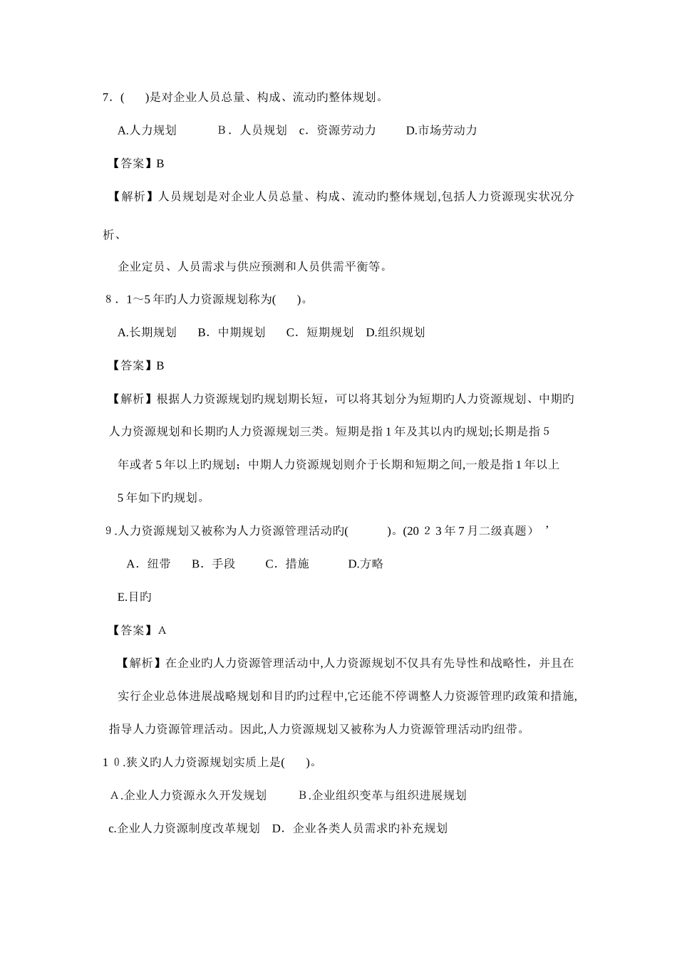 2025年人力资源三级历年真题及答案_第3页