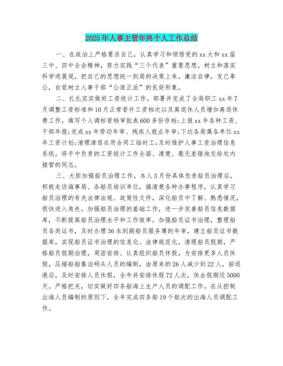 2025年人事主管年终个人工作总结_第1页