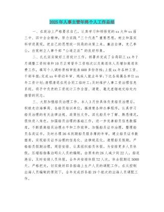 2025年人事主管年终个人工作总结