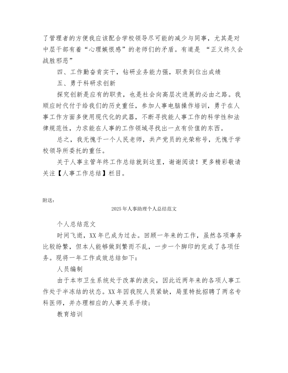 2025年人事主管年终工作总结模板_第3页