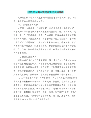 2025年人事主管年终工作总结模板