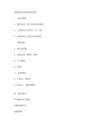 2025年人力资源人才测评常用面试评价维度及问题