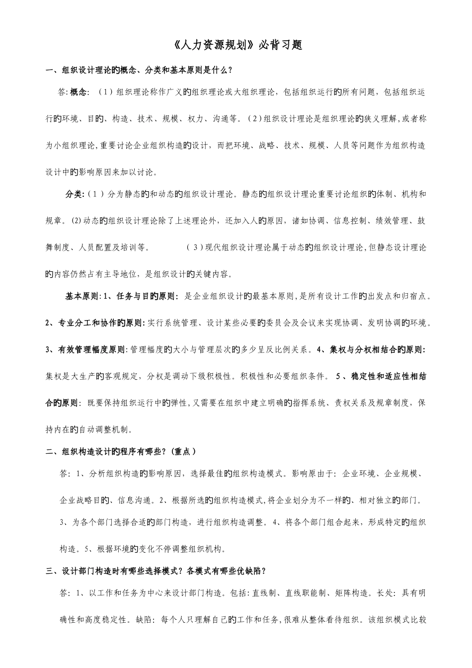 2025年人力资源二级规划必背习题_第1页