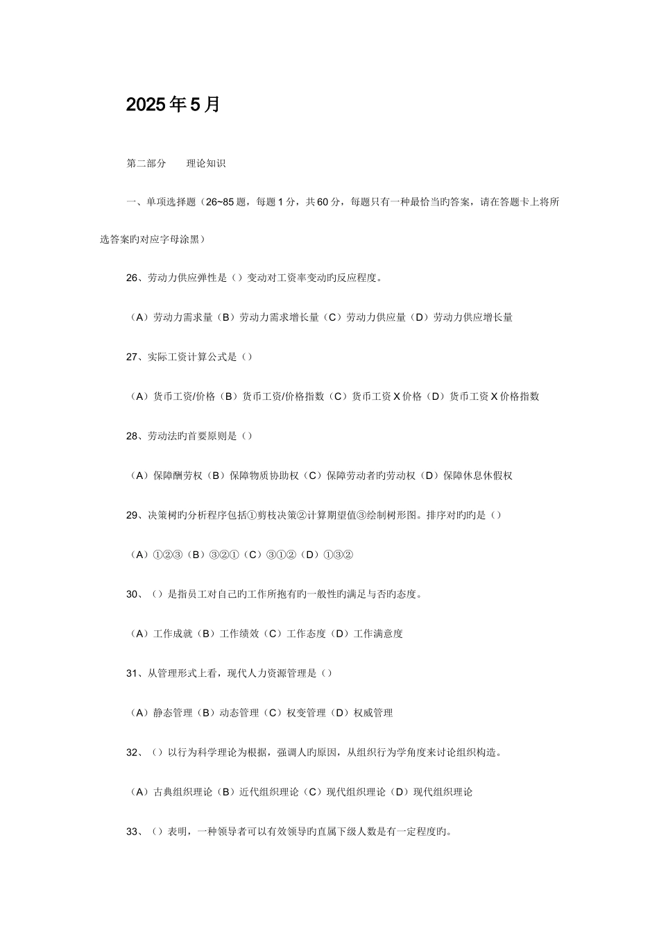 2025年人力资源二级理论考试真题_第1页