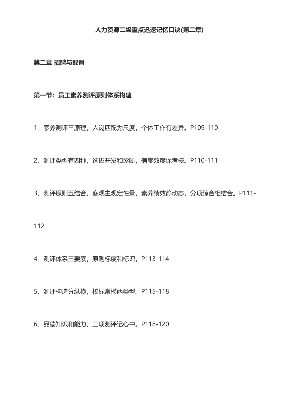 2025年人力资源二级重点快速记忆口诀_第1页
