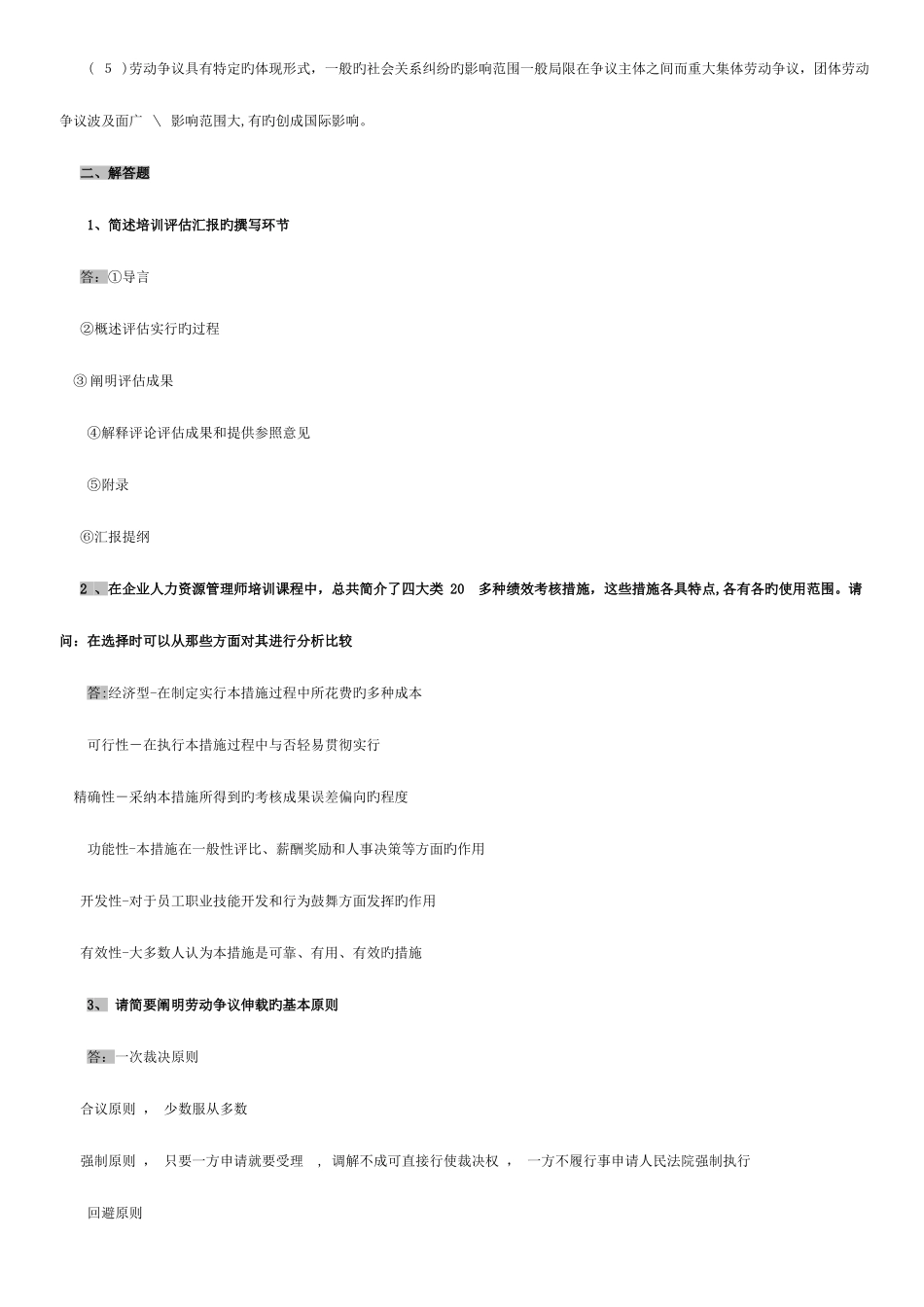 2025年人力资源师二级实操历年真题及答案_第2页