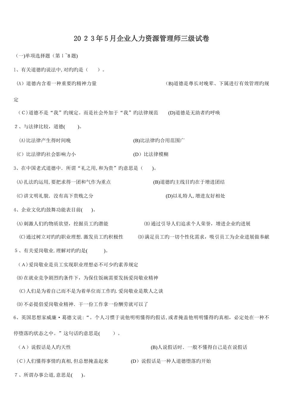 2025年人力资源师三级选择题及答案整理后全套_第1页