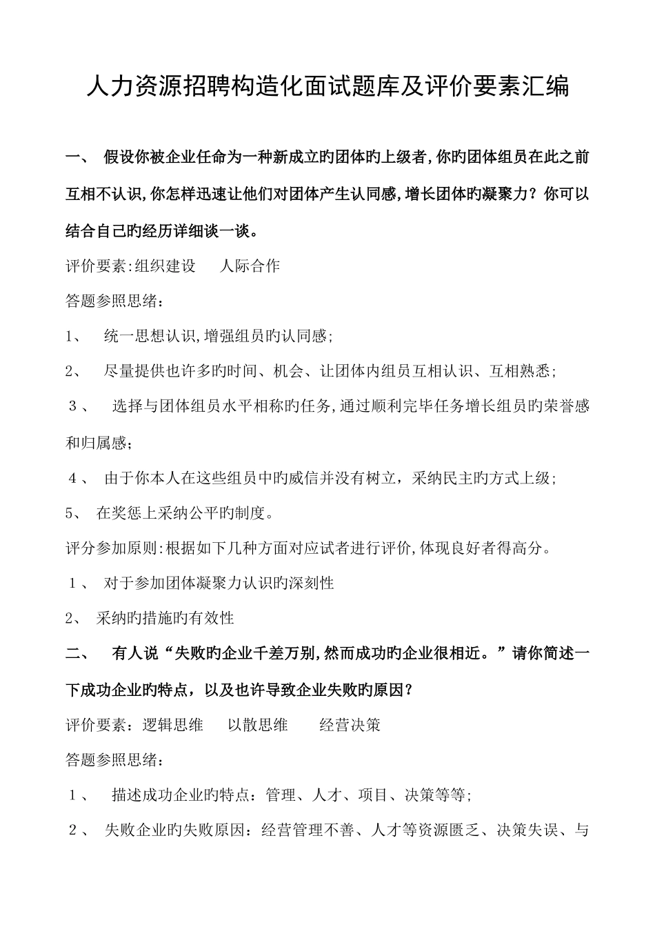 2025年人力资源招聘结构化面试题库及评价要素汇编_第1页