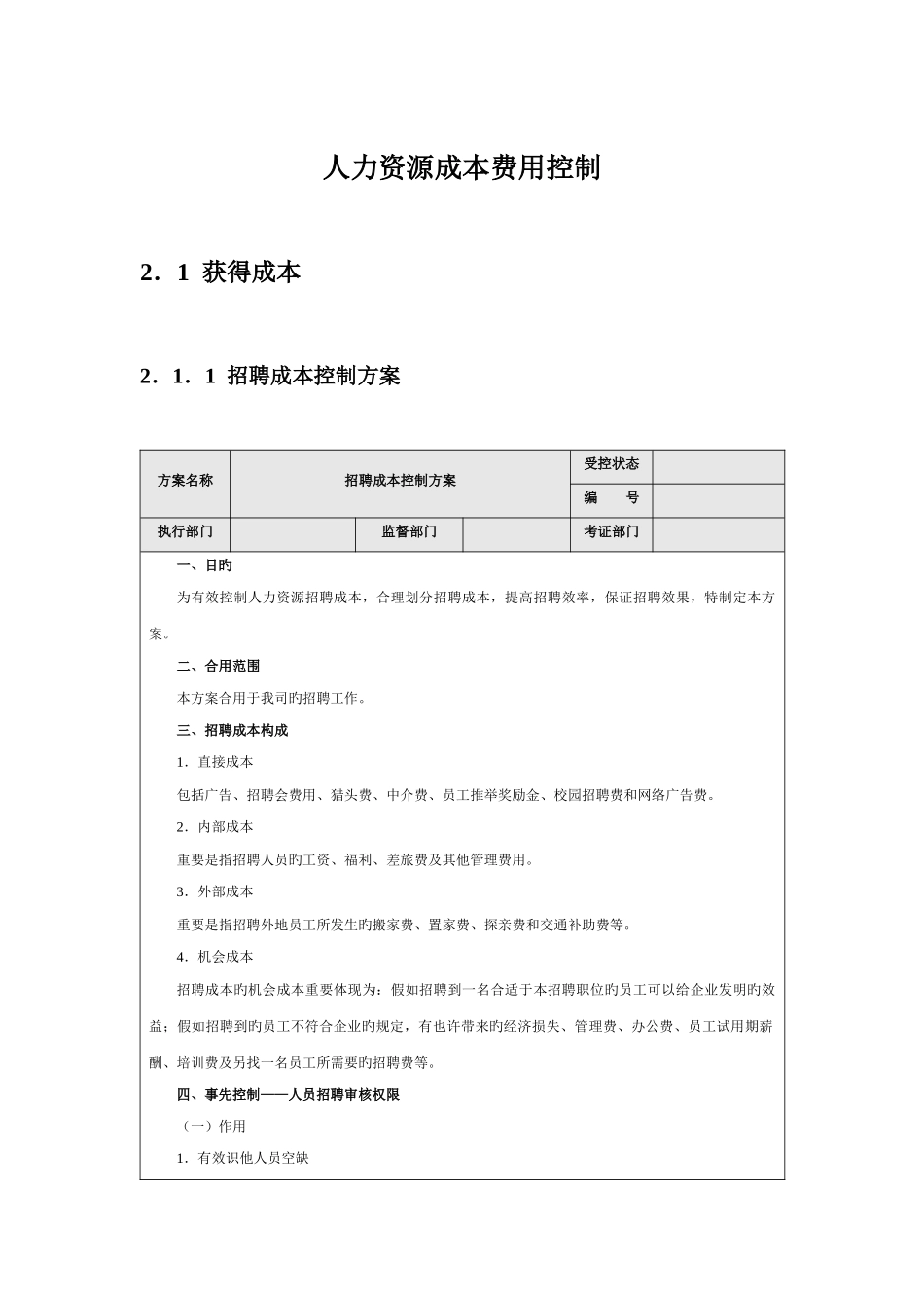 2025年人力资源成本费用控制_第1页