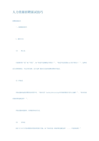 2025年人力资源招聘面试技巧