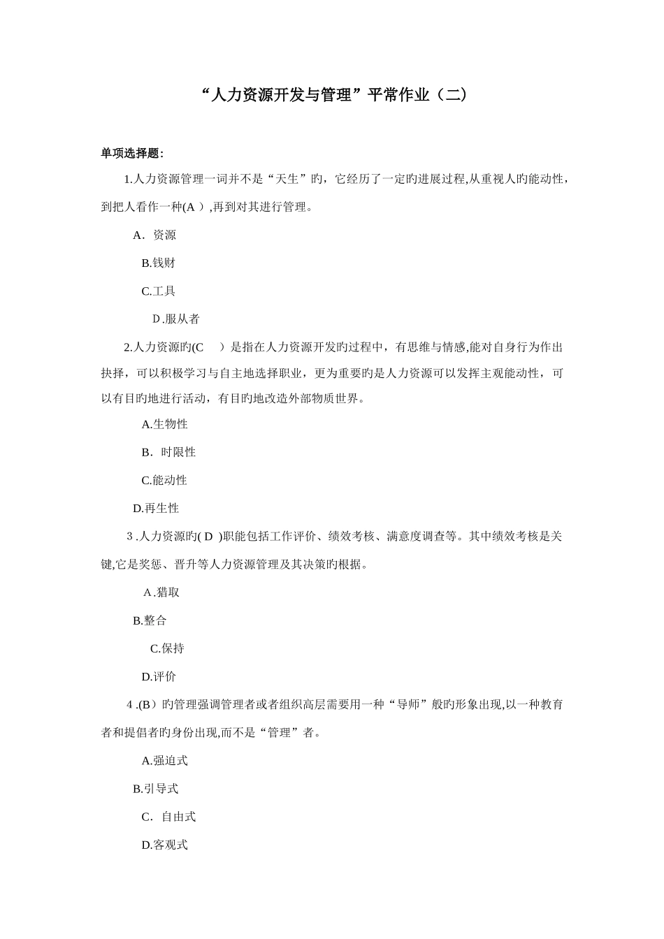 2025年人力资源开发与管理平时作业_第1页