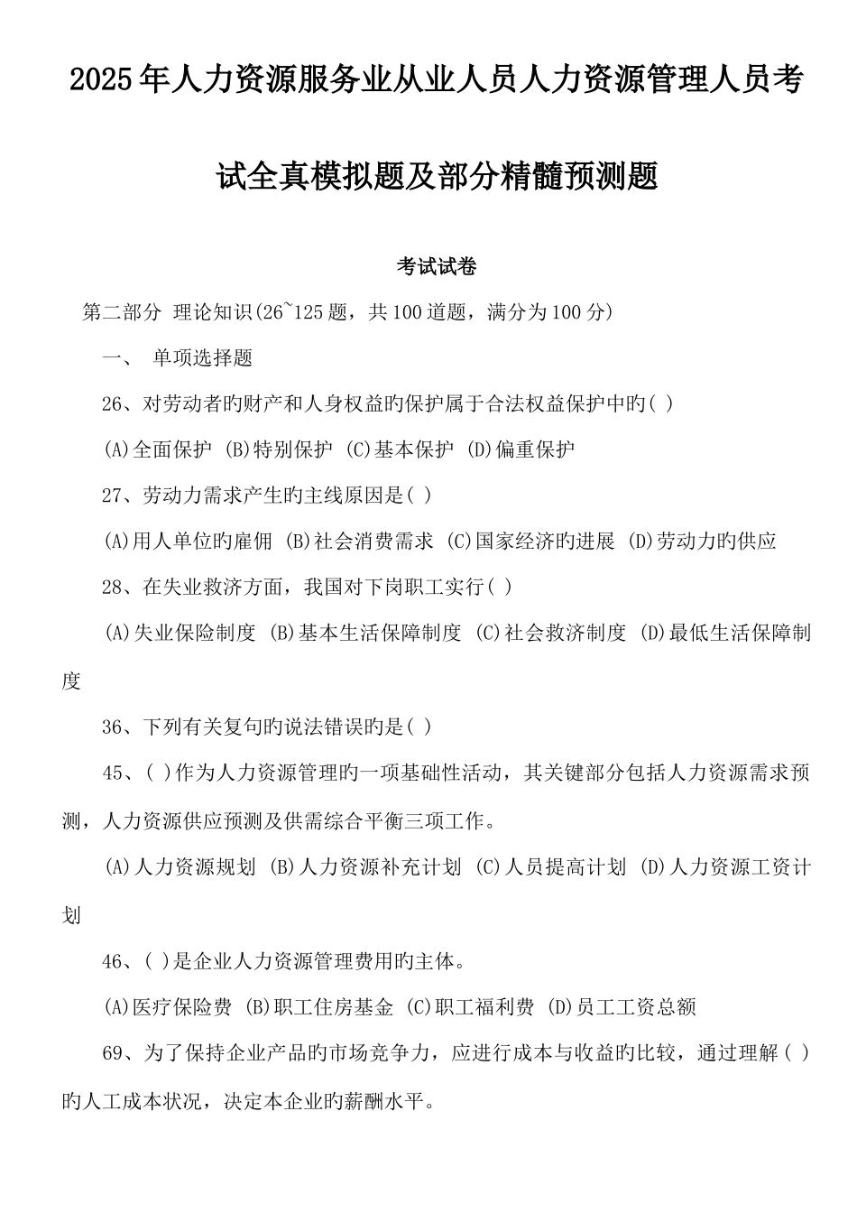 2025年人力资源服务业从业人员人力资源管理人员考试全真模拟题及部分精华预测题_第1页