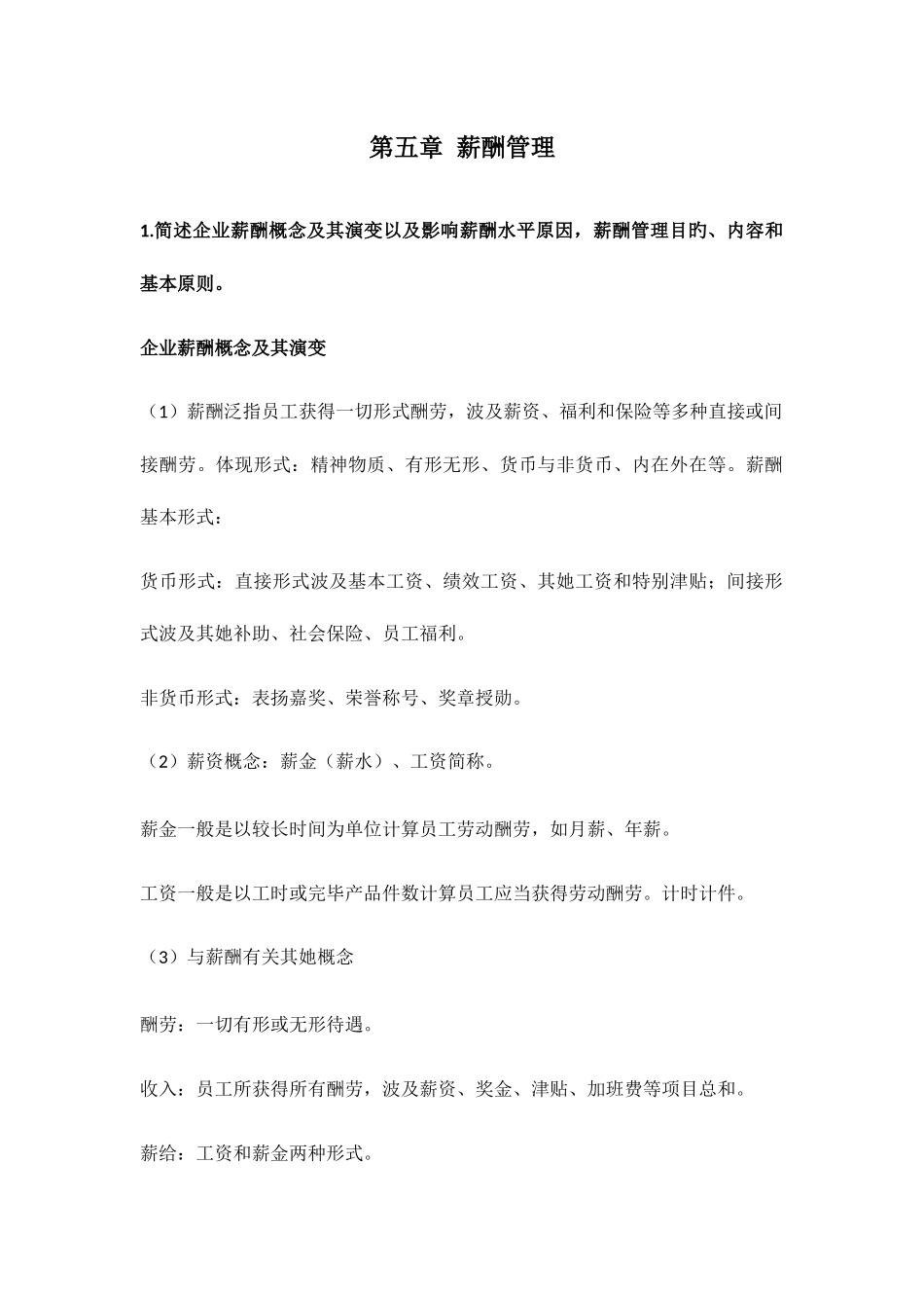 2025年人力资源管理三级第五章薪酬管理_第1页