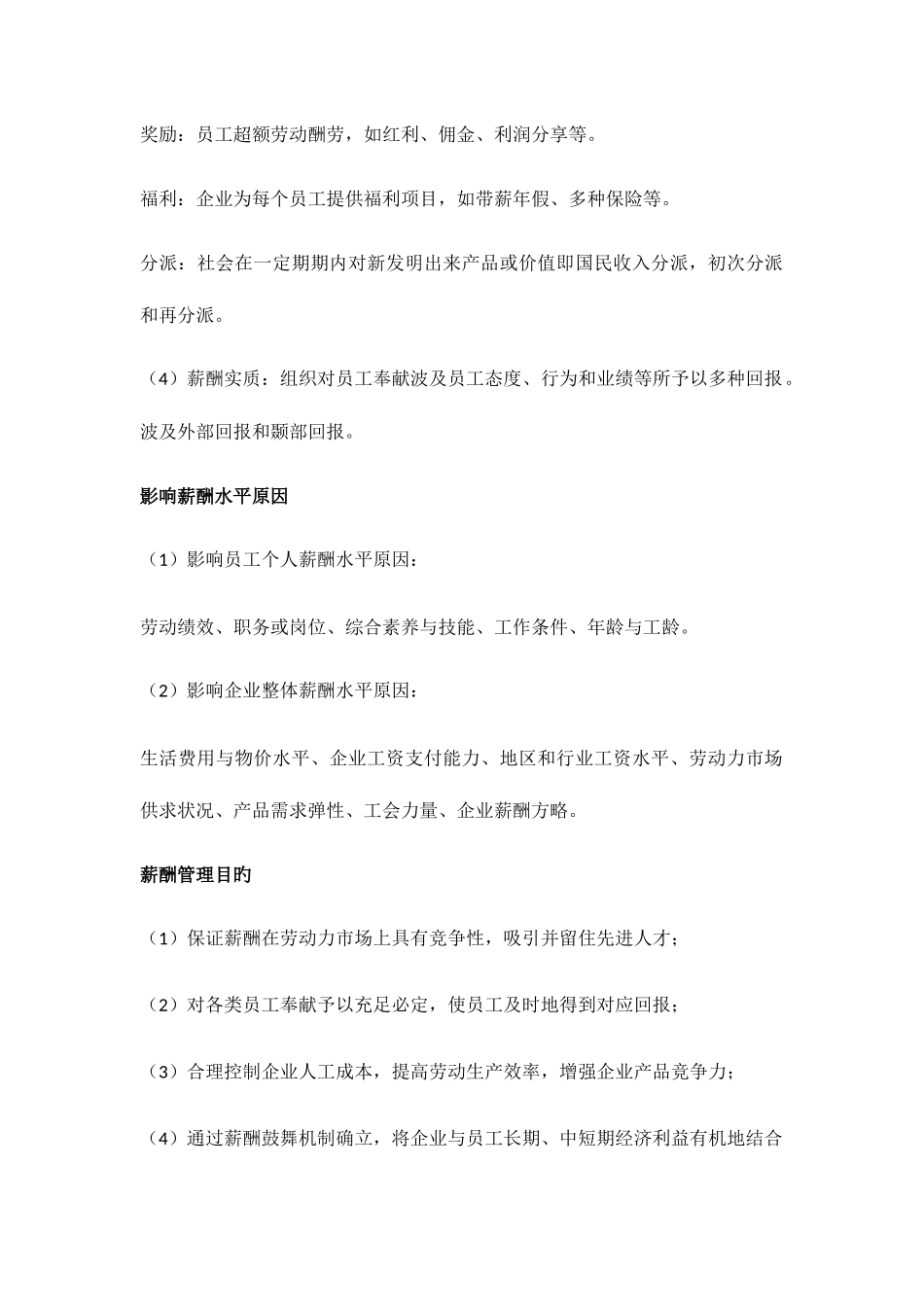 2025年人力资源管理三级第五章薪酬管理_第2页