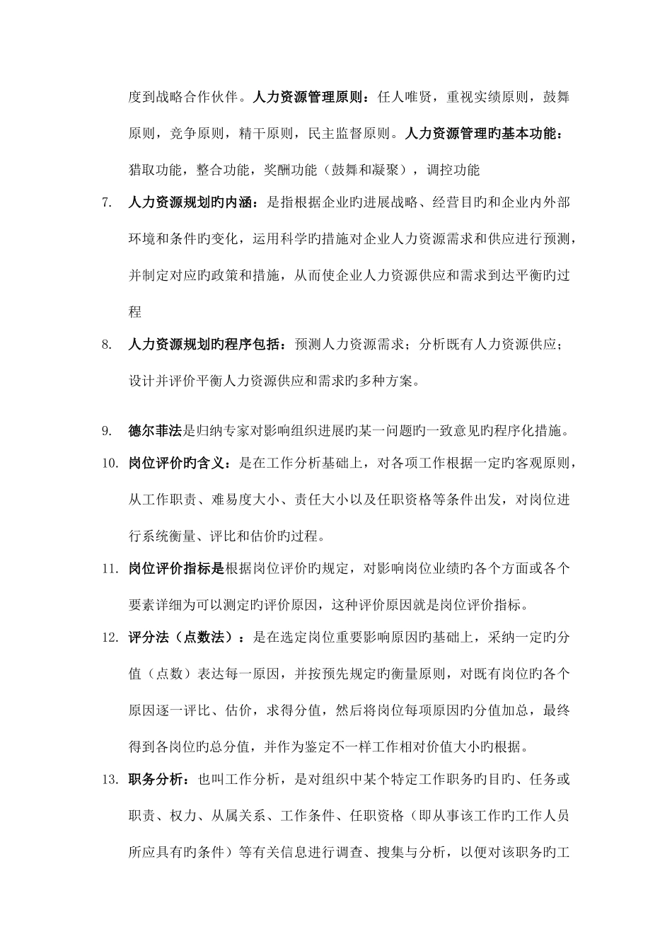 2025年人力资源管理基本知识点_第2页