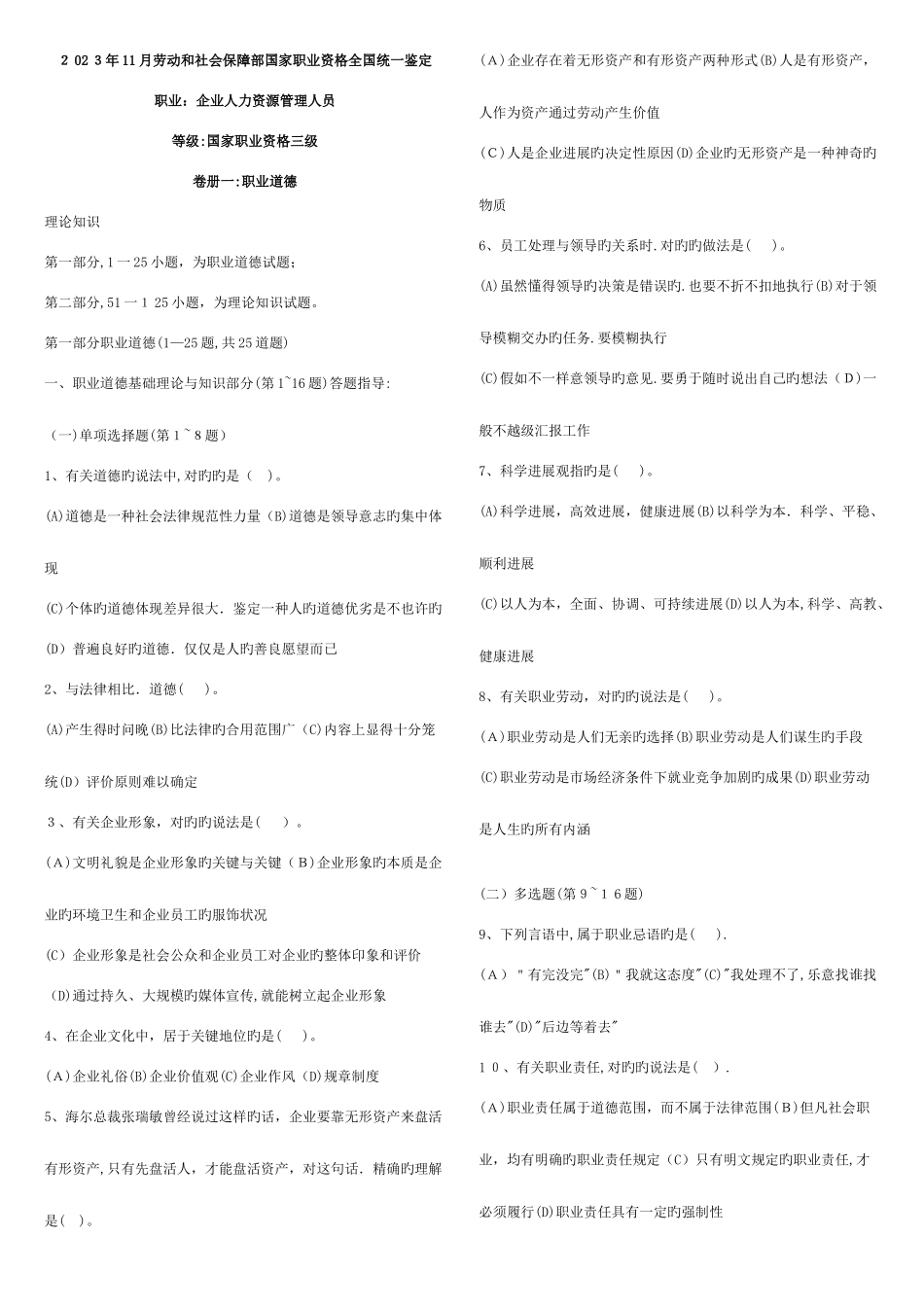 2025年人力资源管理师三级历届真题及答案_第1页