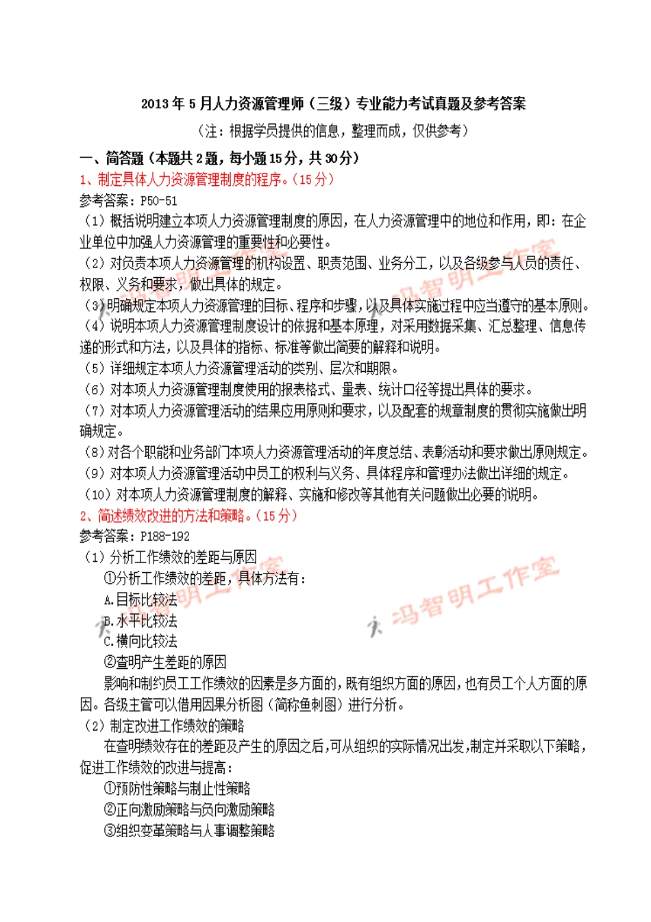 2025年人力资源管理师三级专业能力测试卷二试题及答案_第1页