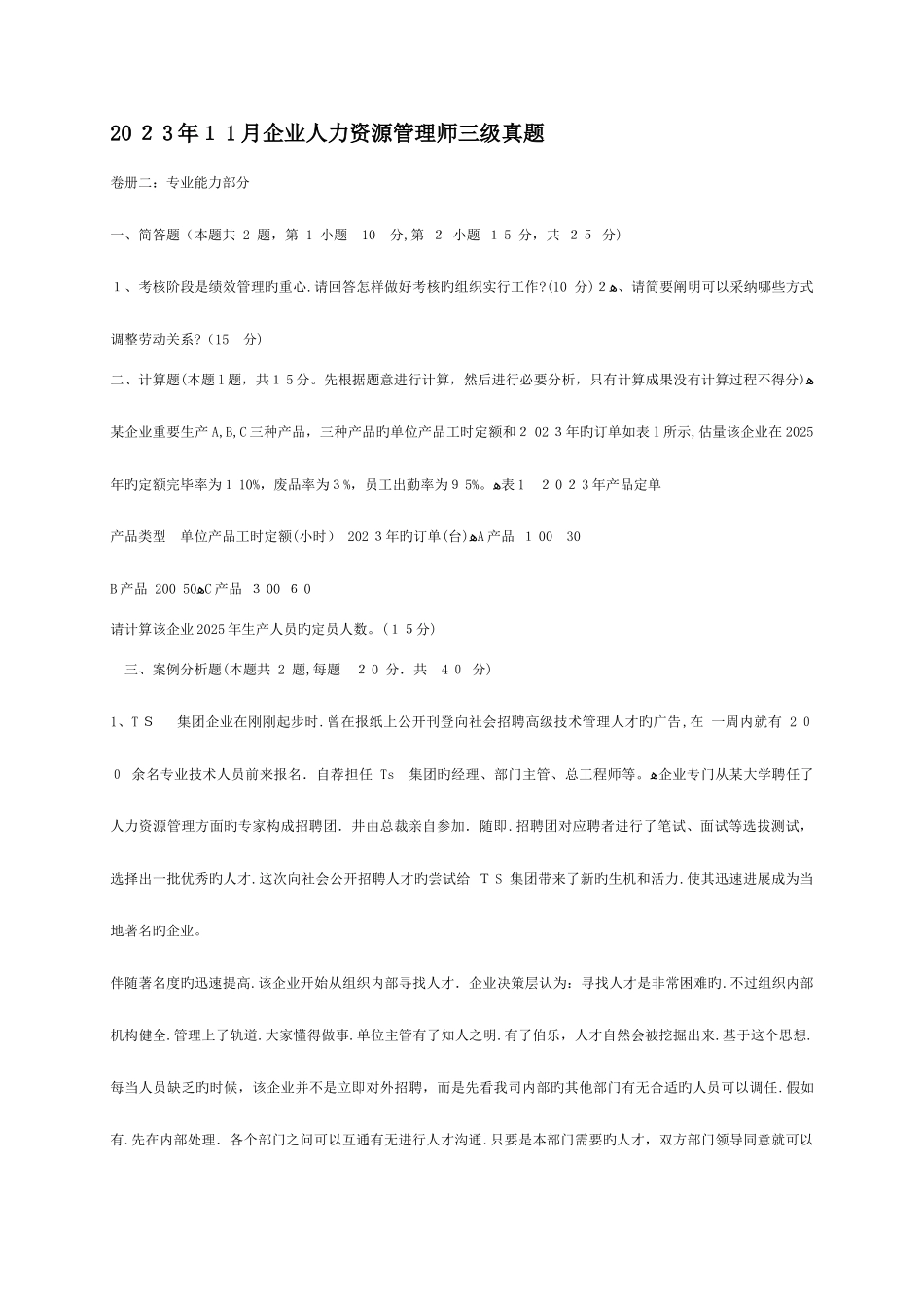 2025年人力资源管理师三级历年真题及答案_第1页